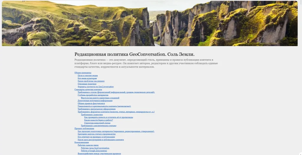 Скриншот оглавления документа «Редакционная политика GeoConversation. Соль Земли» — включает основные разделы и принципы редакционной работы