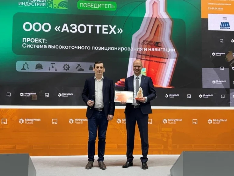 Сотрудники компании «АЗОТТЕХ» получают награду за победу в конкурсе «Горная индустрия 4.0» за систему AISTblast.ПОЗИЦИОНИРОВАНИЕ — решение для высокоточного позиционирования техники и персонала на открытых горных работах