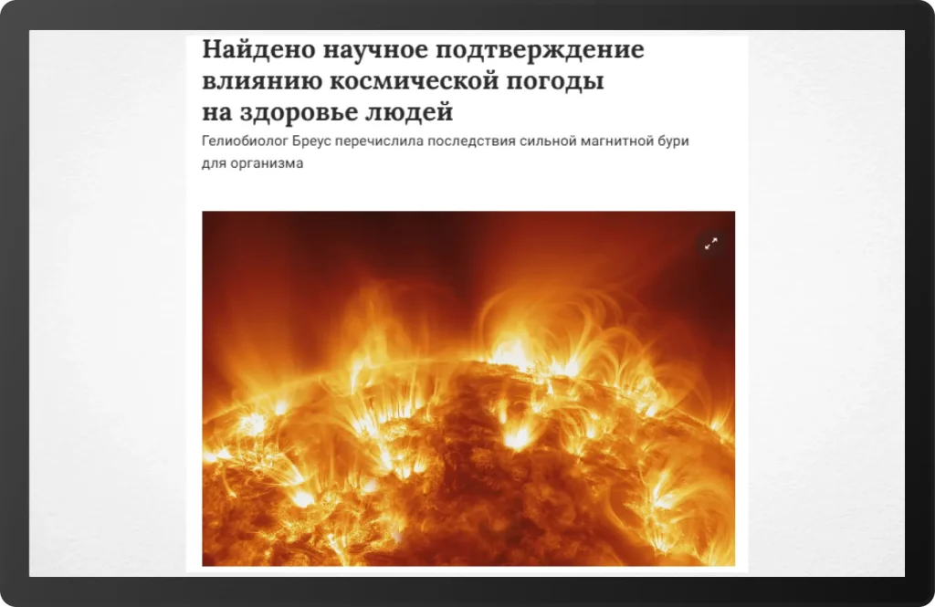 Заголовок статьи в интернете о влиянии магнитных бурь на самочувствие человека