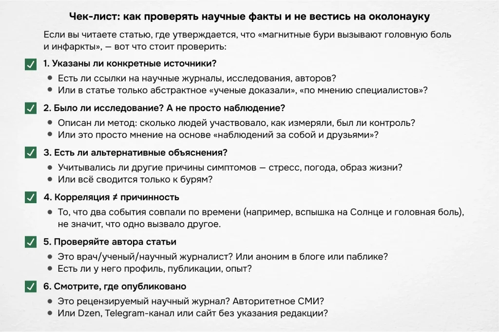 Используйте этот чек-лист, чтобы самостоятельно отличить научные факты от мифов