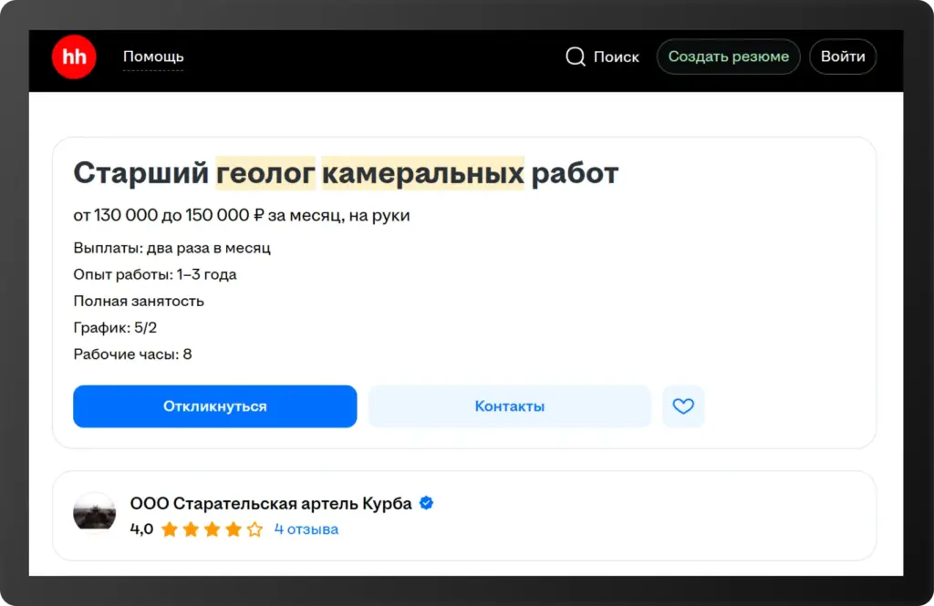Скриншот вакансии старшего геолога камеральных работ от ООО «Старательская артель Курба» на hh.ru. Зарплата — 130 000–150 000 ₽, опыт — 1–3 года, график — 5/2, рабочий день — 8 часов