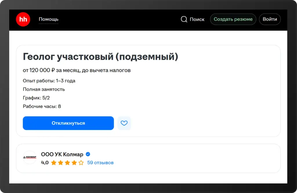 Скриншот вакансии участкового геолога (подземный) от компании УК «Колмар» на hh.ru. Зарплата — от 120 000 ₽ до вычета налогов, график 5/2, опыт — 1–3 года