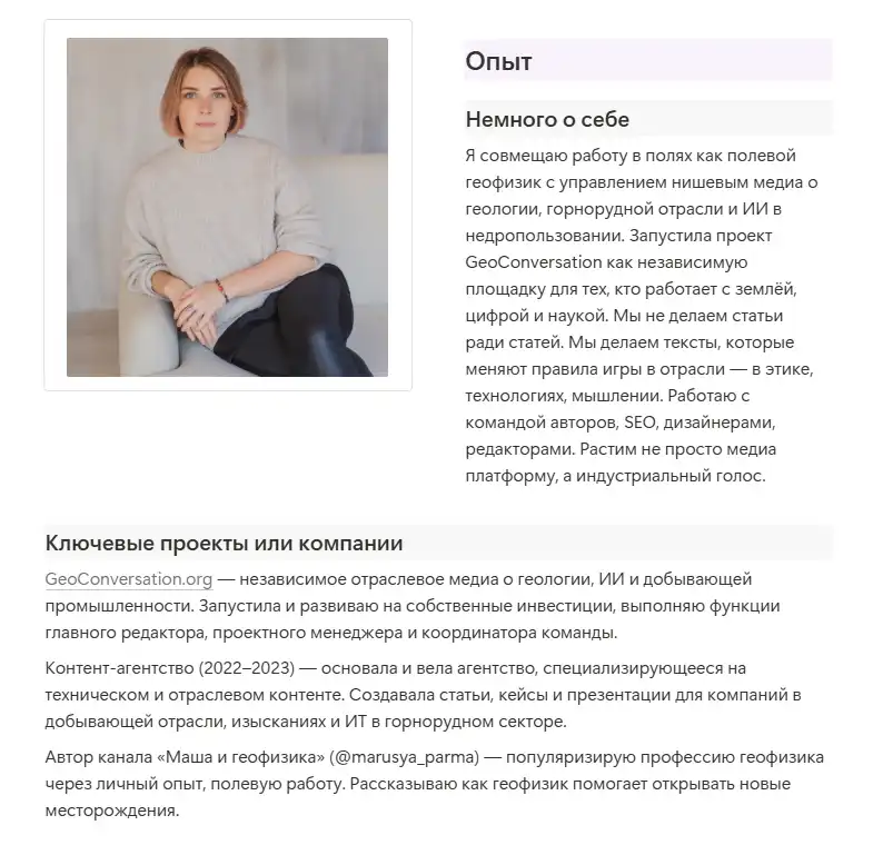 Скриншот профиля Марии Костиной: описание опыта в геофизике, запуске медиа GeoConversation и работе с контентом для горнодобывающей отрасли
