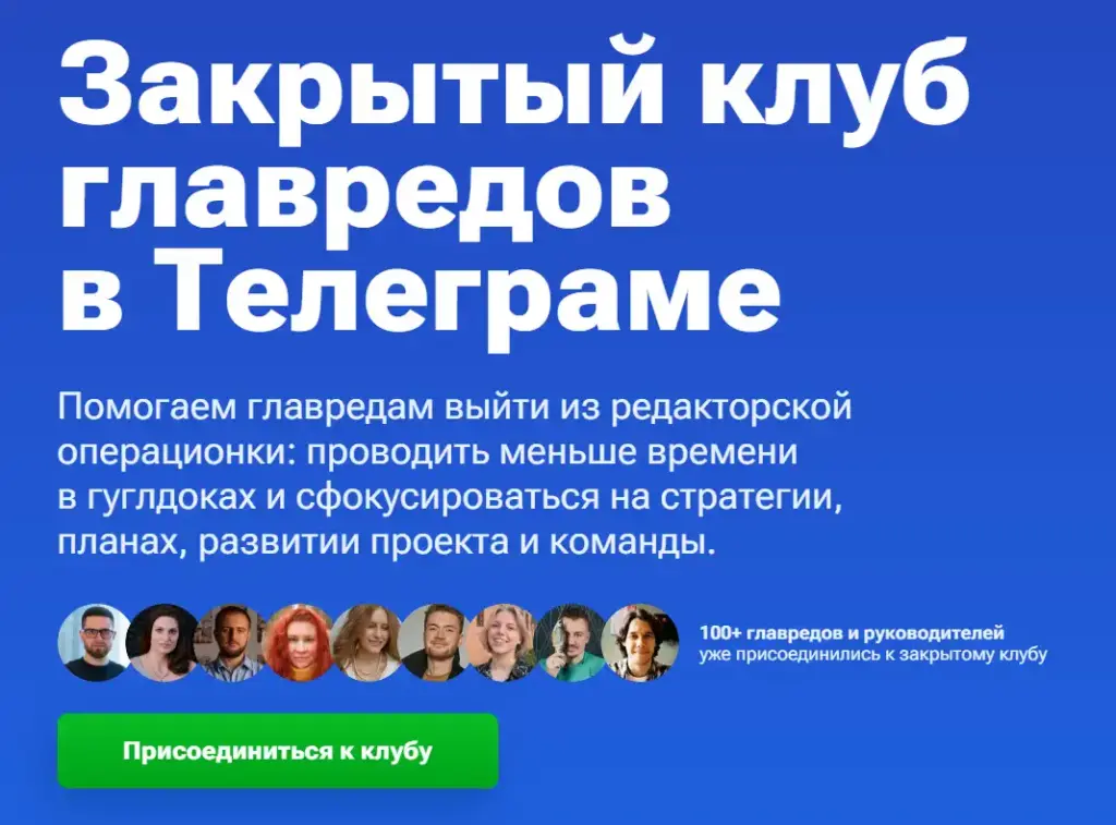 Баннер закрытого Telegram-клуба главредов: сообщество для редакторов, помогающее выйти из операционки и сосредоточиться на развитии проекта3