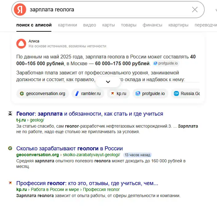 Скриншот поисковой выдачи Яндекса по запросу «зарплата геолога»: статья сайта GeoConversation занимает одну из первых позиций, опубликована 13 часов назад6