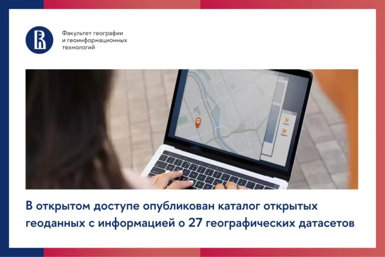 Каталог открытых геоданных НИУ ВШЭ с 27 датасетами по климату, экологии и рельефу