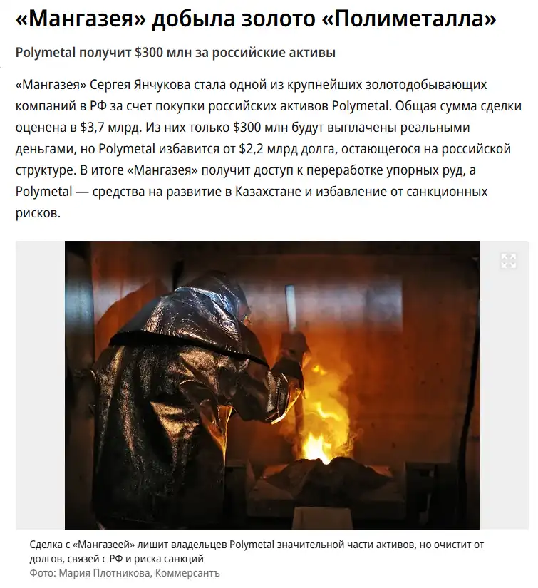 Сделка по продаже российских активов Polymetal группе «Мангазея» за $3,7 млрд, в том числе списание долгов и перераспределение золотоносных активов