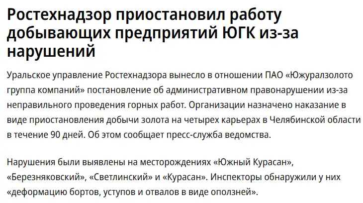 Скриншот новости о приостановке добычи на предприятиях ЮГК в Челябинской области. Ростехнадзор выявил нарушения на четырёх карьерах