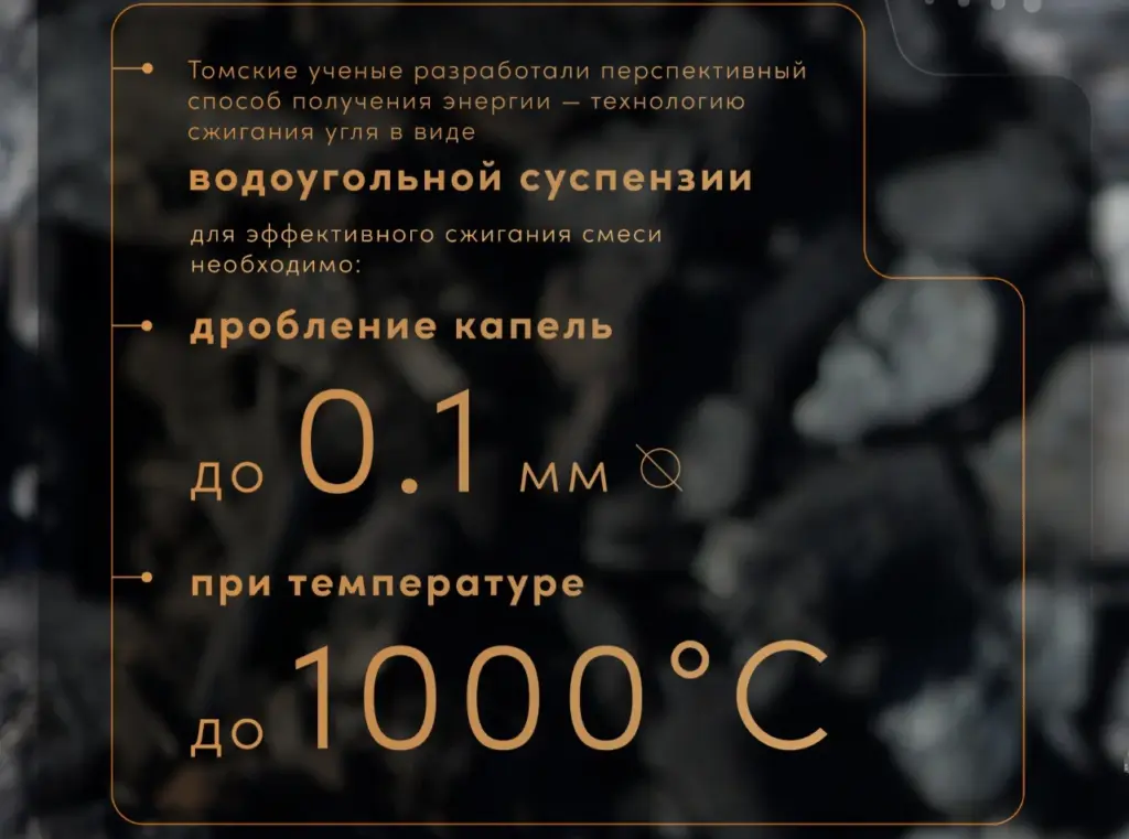 Эффективное и экологичное сжигание угля с помощью водоугольной суспензии: технология Томского политехнического университета Позволяет добиться полной дисперсии капель до 0,1 мм при 1000°C, что увеличивает КПД и снижает вредные выбросы