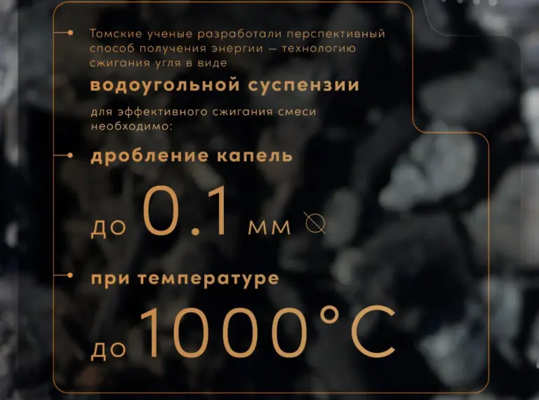 Эффективное и экологичное сжигание угля с помощью водоугольной суспензии: технология Томского политехнического университета Позволяет добиться полной дисперсии капель до 0,1 мм при 1000°C, что увеличивает КПД и снижает вредные выбросы
