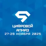 форум Цифровой Алмаз 2025 Якутск цифровые технологии инновации развитие регионов