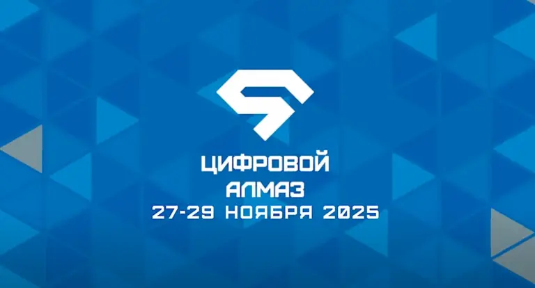 форум Цифровой Алмаз 2025 Якутск цифровые технологии инновации развитие регионов