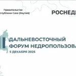 Участники II Дальневосточного форума недропользования в Якутске обсуждают развитие геологоразведки и добычи полезных ископаемых.