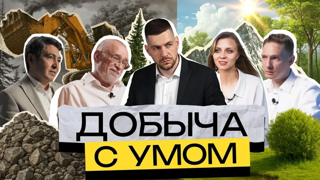 Добыча с умом: Экология, технологии и будущее горной промышленности России в документальном фильме Геологического музея имени Вернадского. Ответственное недропользование, зеленая энергетика, инновации и сохранение природы