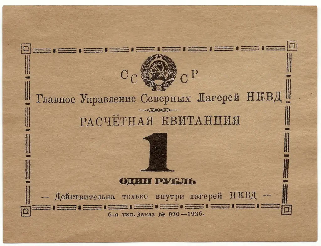 Бона ГУЛАГа номиналом 1 рубль — внутренняя лагерная валюта НКВД