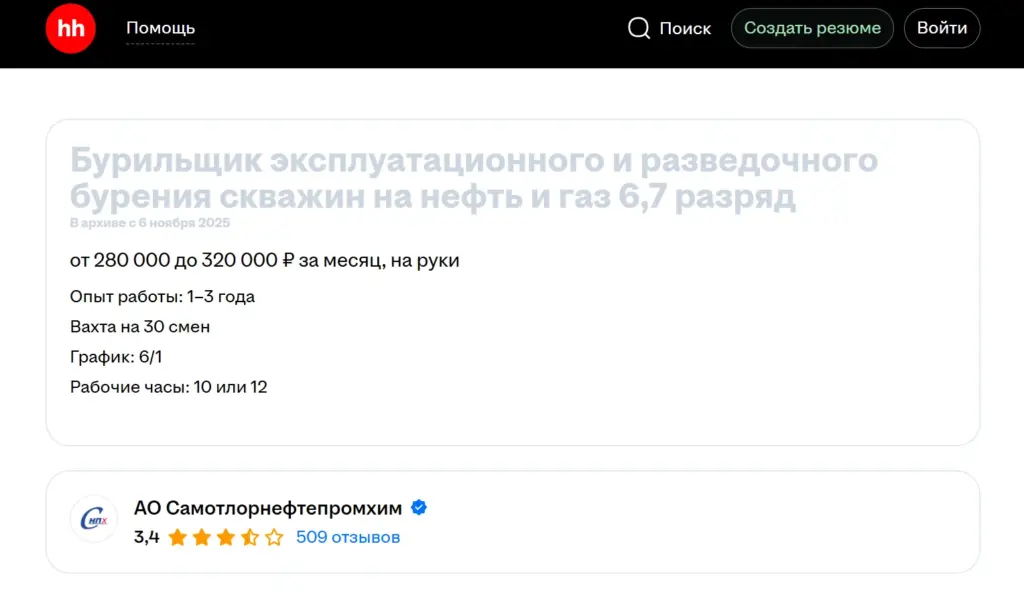 Вакансия бурильщика эксплуатационного и разведочного бурения скважин на нефть и газ 6&ndash;7 разряда с вахтовым методом работы, зарплатой 280000&ndash;320000 ₽ и графиком 6/1, АО &laquo;Самотлорнефтепромхим&raquo;.