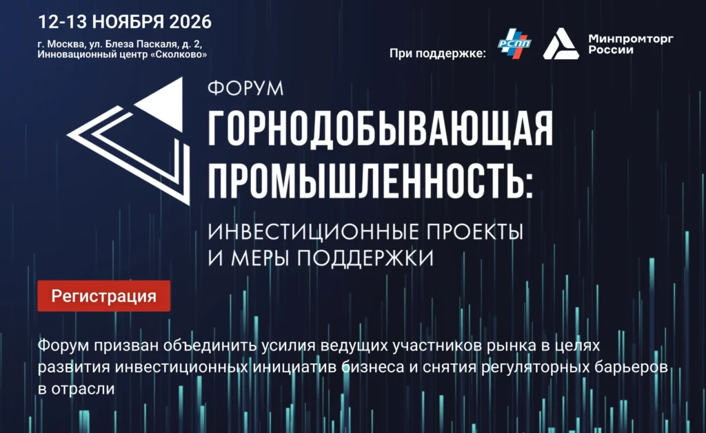 Форум Горнодобывающая промышленность инвестиционные проекты и меры поддержки в Сколково 12-13 ноября 2026 года