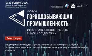 Форум Горнодобывающая промышленность инвестиционные проекты и меры поддержки в Сколково 12-13 ноября 2026 года