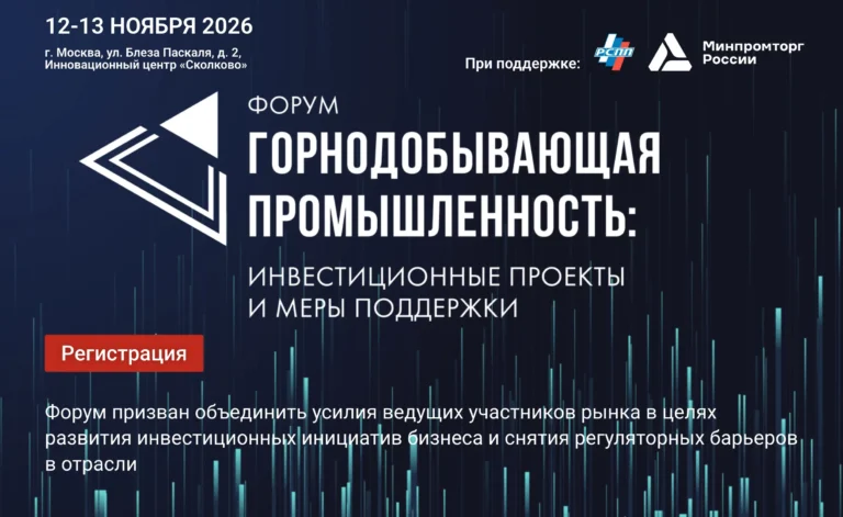 Форум Горнодобывающая промышленность инвестиционные проекты и меры поддержки в Сколково 12-13 ноября 2026 года